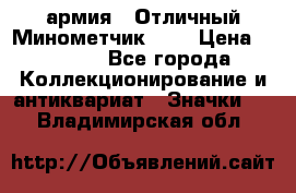 1.8) армия : Отличный Минометчик (2) › Цена ­ 5 500 - Все города Коллекционирование и антиквариат » Значки   . Владимирская обл.